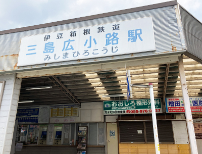 伊豆箱根鉄道駿豆線「三島広小路」駅