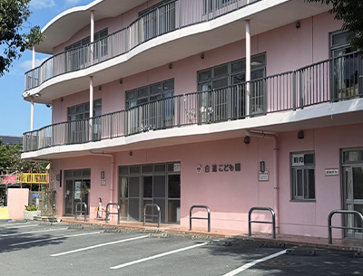 社会福祉法人 護汝会　白道こども園