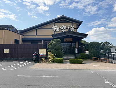 極楽湯　三島店