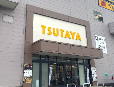 TSUTAYA三島店