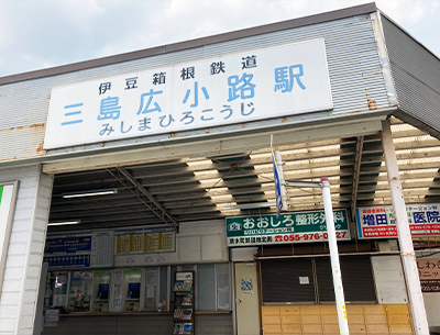 伊豆箱根鉄道駿豆線「三島広小路」駅