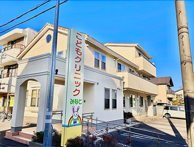 こどもクリニックみなと