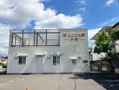 沼上こども園分園