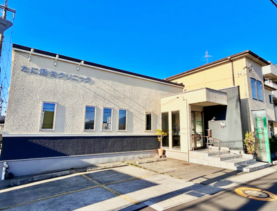 たに動物クリニック