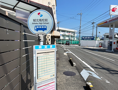しずてつバス「城北高校前」バス停