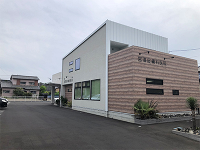宮澤皮膚科医院