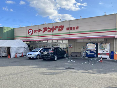 スーパーアンドウ 国吉田店