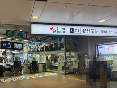 静岡鉄道静岡清水線「新静岡」駅