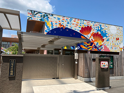 有度幼稚園