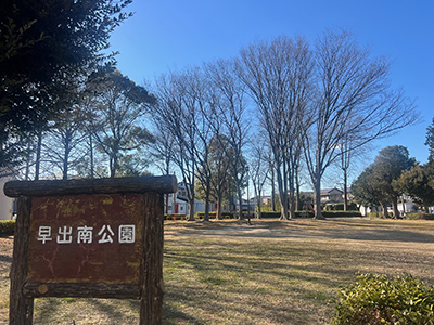 早出町南公園