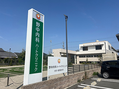 野中内科ハートクリニック