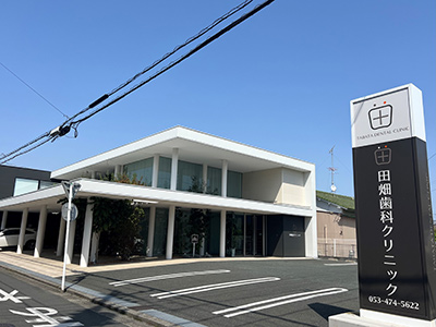 田端歯科クリニック