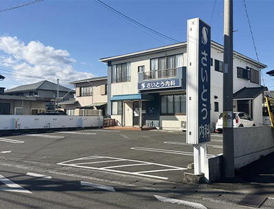 さいとう内科クリニック