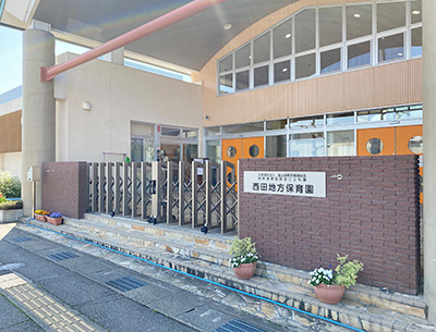 幼保連携型認定こども園西田地方保育園