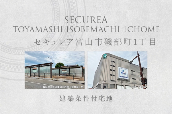 セキュレア富山市磯部町1丁目 (建築条件付宅地分譲)