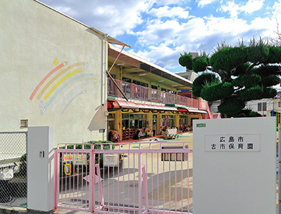 古市保育園
