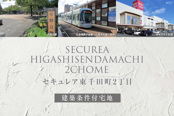 セキュレア東千田町2丁目(建築条件付宅地分譲)