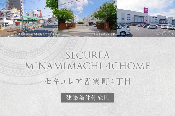 セキュレア皆実町4丁目(建築条件付宅地分譲)
