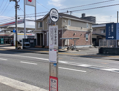 広島交通バス春日野線「山本小学校前」バス停