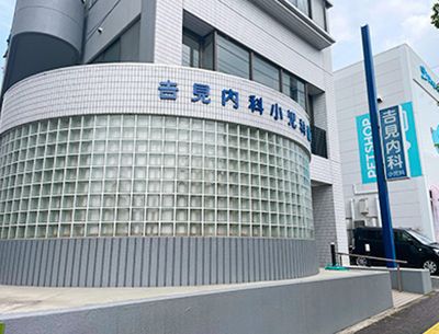 吉見内科小児科