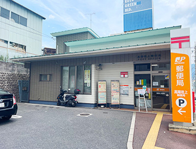 高陽岩上郵便局