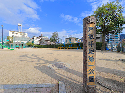 戸坂千足第一公園