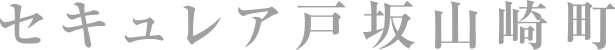 セキュレア戸坂山崎町