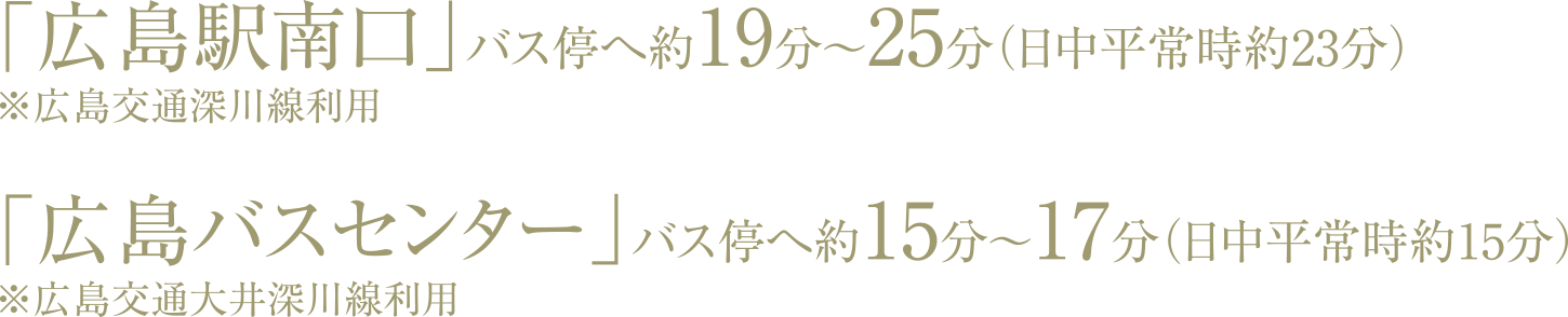 「広島駅南口」バス停へ約19分～25分、「広島バスセンター」バス停へ約15分～17分