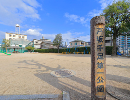 戸坂千足第一公園