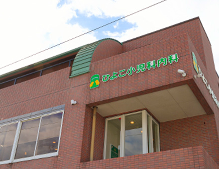 ひよこ小児科内科