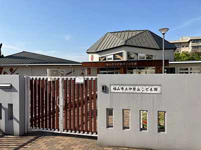 福山市立伊勢丘こども園