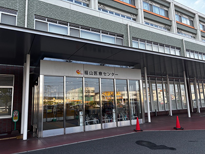独立行政法人国立病院機構福山医療センター