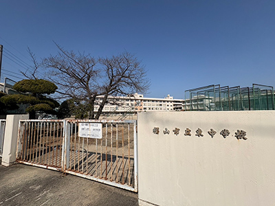 福山市立東中学校