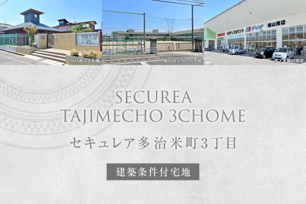 セキュレア多治米町3丁目(建築条件付宅地分譲)