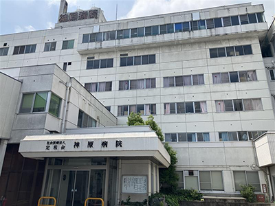 神原病院
