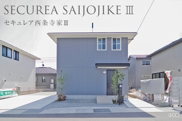 セキュレア西条寺家III