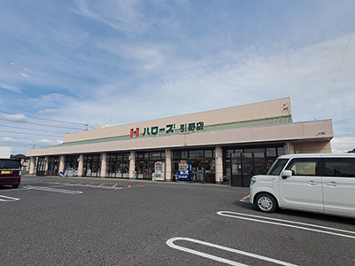 ハローズ　引野店