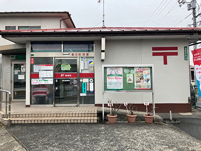 春日郵便局