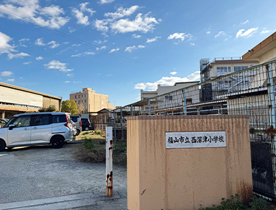 福山市立西深津小学校