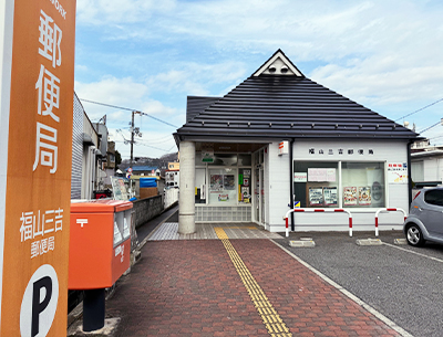 福山三吉郵便局