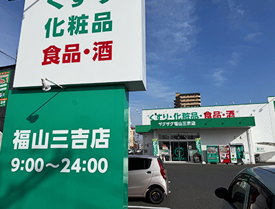 ザグザグ福山三吉店