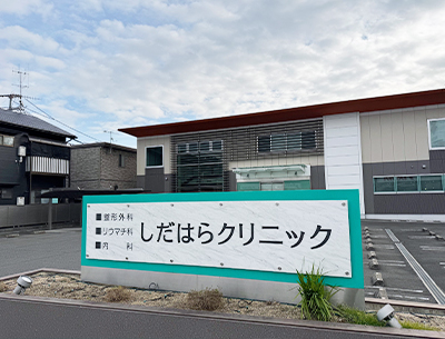 しだはらクリニック
