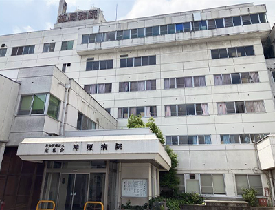神原病院