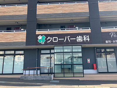 クローバー歯科
