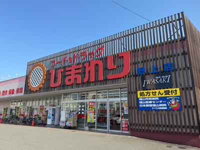ププレひまわり薬局福山野上店