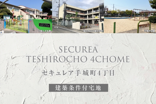 セキュレア手城町4丁目(建築条件付宅地分譲)