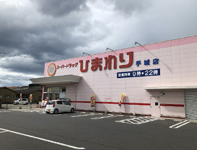 スーパードラッグひまわり手城店