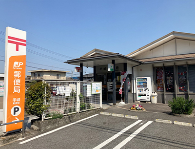 手城郵便局