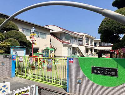 手城こども園