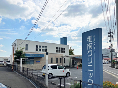 御南クリニック